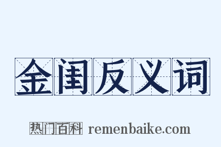 金闺反义词是什么意思的图片